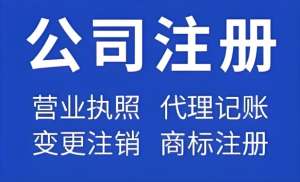 找蕪湖代辦注冊公司？先查資質！