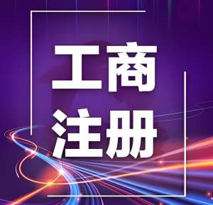蕪湖辦理工商執照常見問題解答