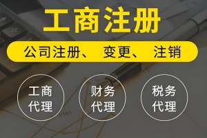 蕪湖辦理工商執照避坑：這些誤區別犯
