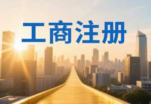 蕪湖注冊工商執(zhí)照：地址托管 vs 實(shí)際地址選擇指南