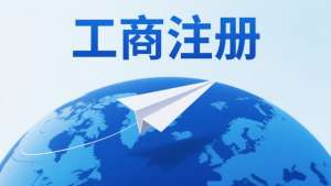 蕪湖工商執(zhí)照辦理：經(jīng)營范圍怎么寫不踩雷？