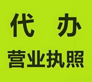 蕪湖辦理工商執照：核名+材料