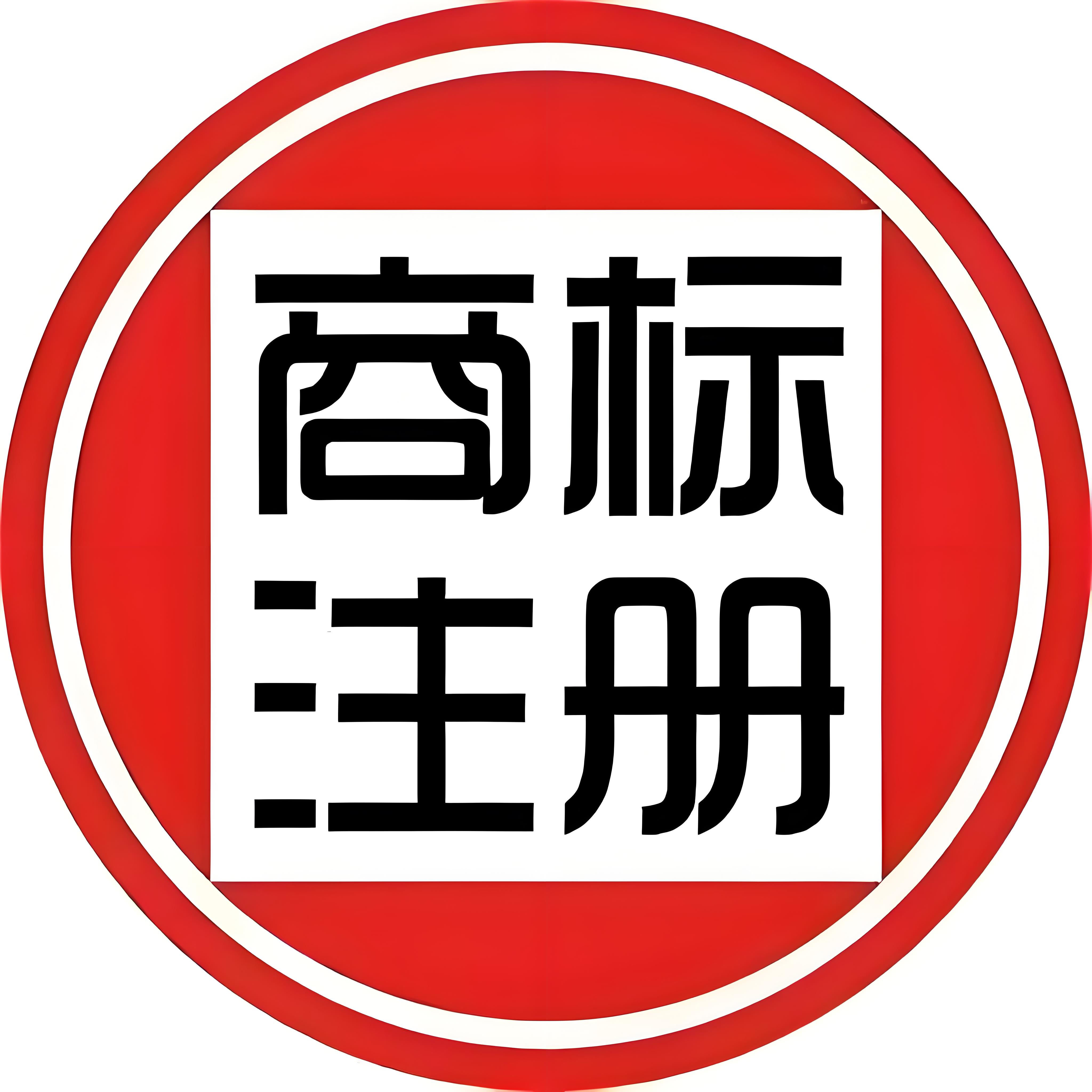 蕪湖注冊商標避坑：這些 “雷區(qū)” 別踩！