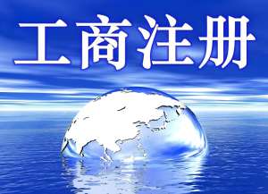 蕪湖個體戶注冊商標：費用、材料清單簡化版