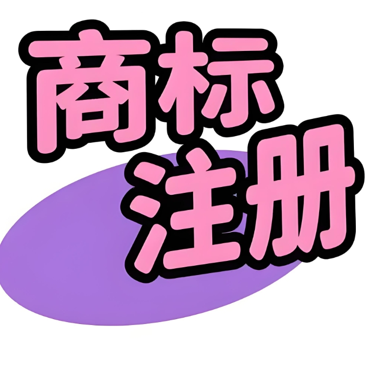 蕪湖注冊商標別踩坑！類別選錯麻煩多