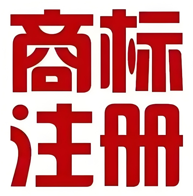 2025蕪湖商標(biāo)注冊：這些要求必須滿足