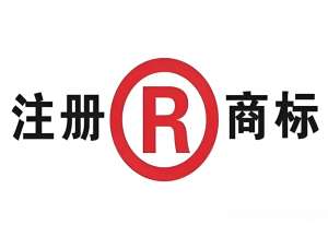 蕪湖商標注冊：別碰這些禁用標志和在先權利