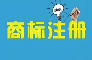 蕪湖商標注冊總被駁回？先對照這些要求自查