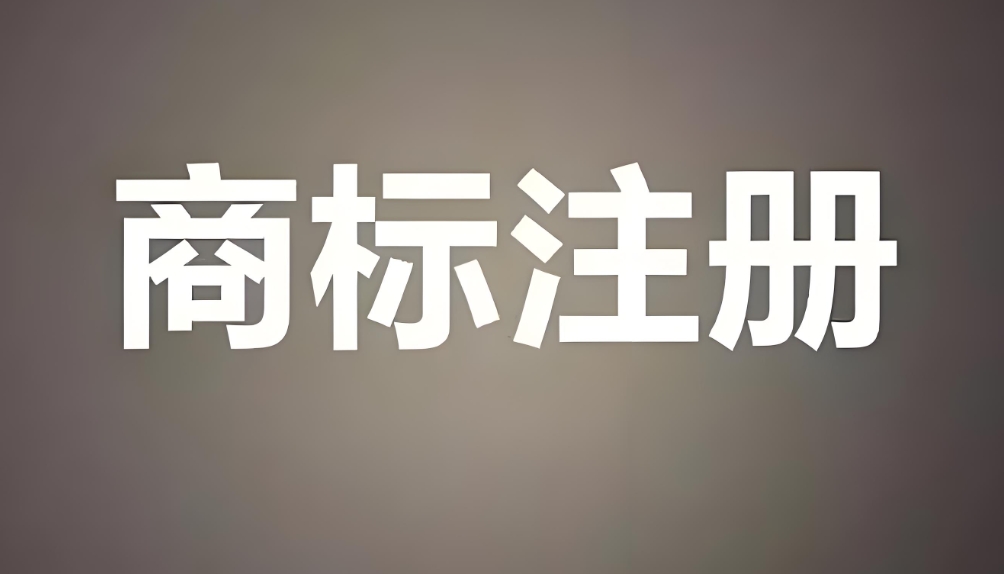 新手必看：蕪湖注冊商標需要啥材料？費用多少？