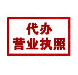 蕪湖注冊執照標準 個人獨資和有限公司有什么不同？