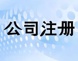 蕪湖商標注冊申請前先備齊這些材料與條件