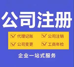 蕪湖公司執照變更流程、材料、時效全指南