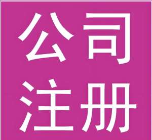 蕪湖注冊(cè)一家公司的條件是什么