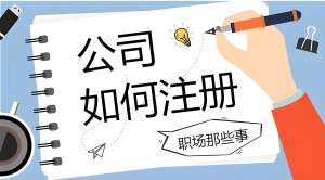 蕪湖注冊(cè)一家公司的流程是什么樣的