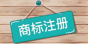 蕪湖企業(yè) / 個(gè)人注冊(cè)商標(biāo)：最新辦理指南