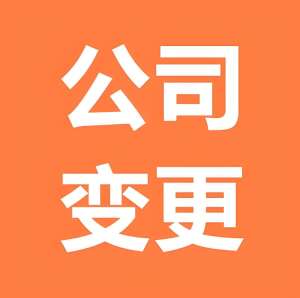 蕪湖執照變更別踩雷！
