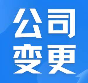 蕪湖執照變更關鍵步驟