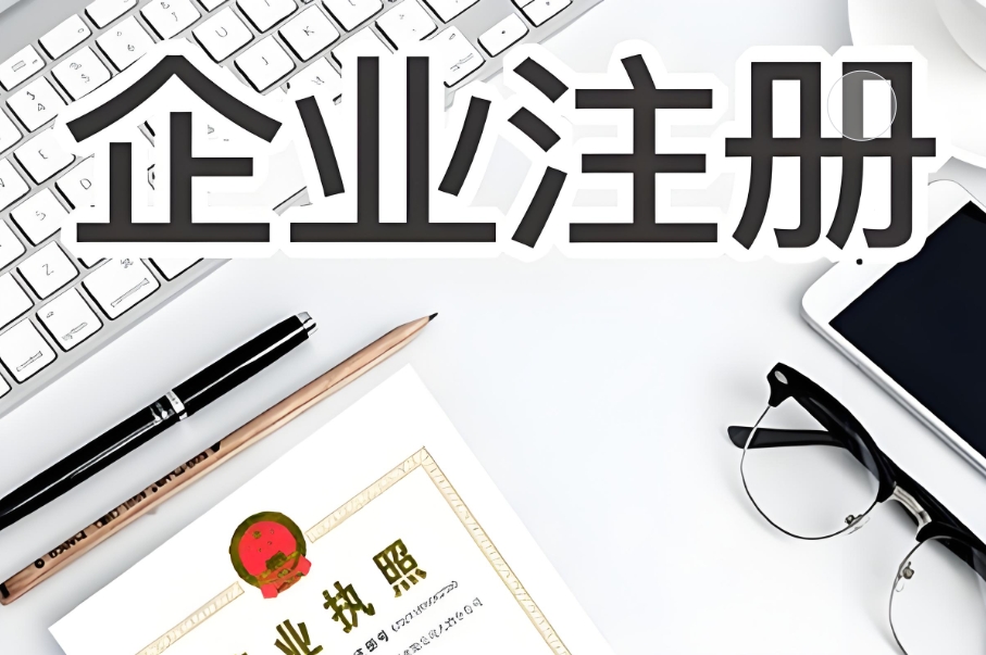 蕪湖注冊公司全流程：材料、步驟、時間無遺漏