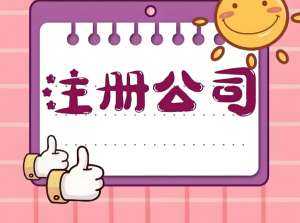 蕪湖注冊公司詳細指南：地址、資金、流程一次講透
